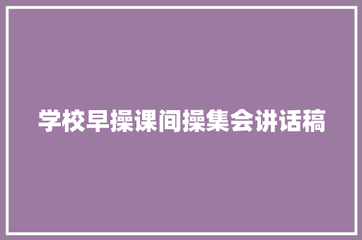 学校早操课间操集会讲话稿