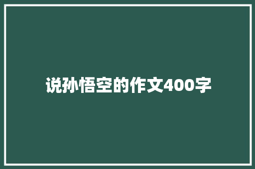 说孙悟空的作文400字