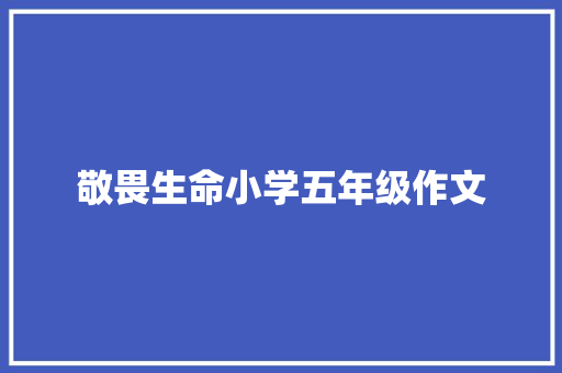 敬畏生命小学五年级作文