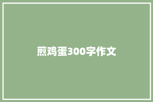 煎鸡蛋300字作文 商务邮件范文