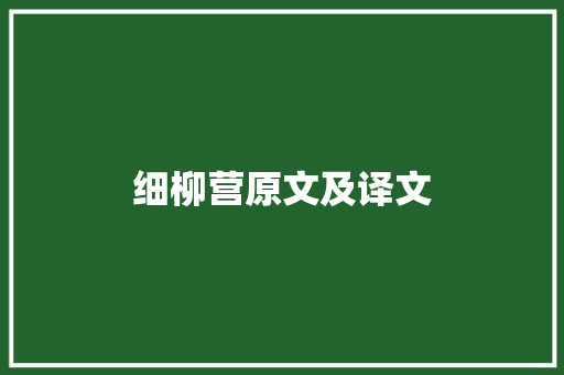 细柳营原文及译文