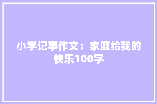 小学记事作文：家庭给我的快乐100字