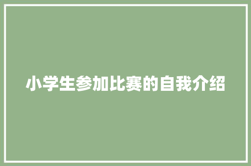 小学生参加比赛的自我介绍