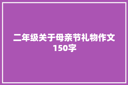 二年级关于母亲节礼物作文150字