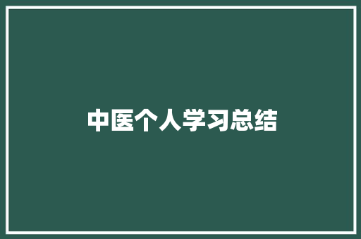 中医个人学习总结