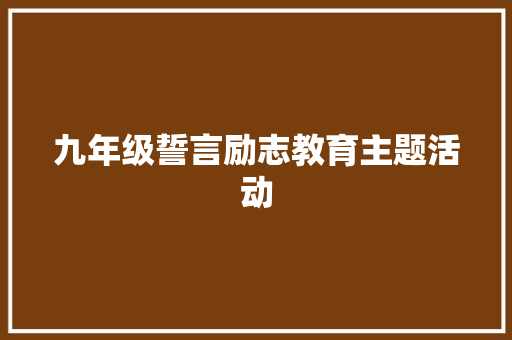 九年级誓言励志教育主题活动 报告范文