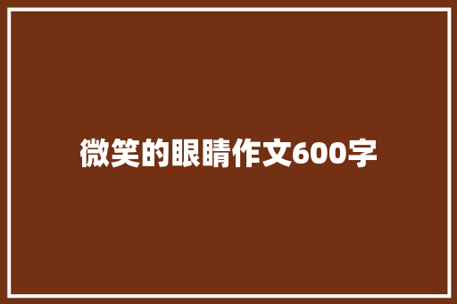 微笑的眼睛作文600字