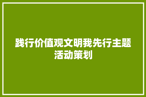 践行价值观文明我先行主题活动策划