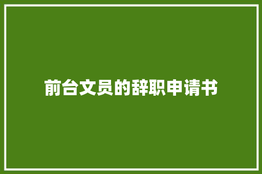 前台文员的辞职申请书