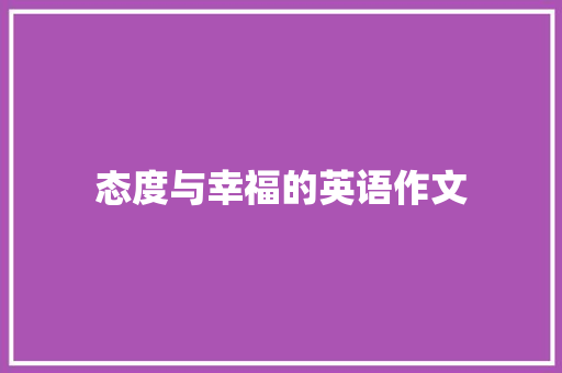 态度与幸福的英语作文