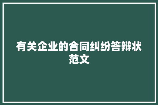 有关企业的合同纠纷答辩状范文