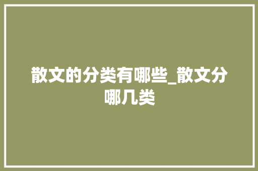 散文的分类有哪些_散文分哪几类