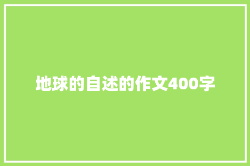 地球的自述的作文400字