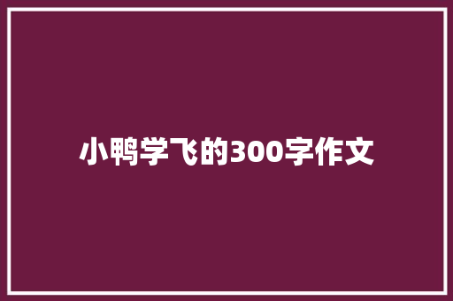 小鸭学飞的300字作文