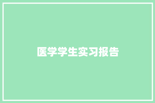 医学学生实习报告 求职信范文