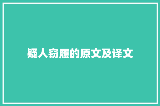 疑人窃履的原文及译文