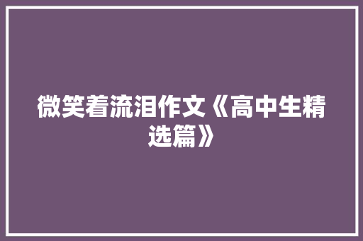 微笑着流泪作文《高中生精选篇》