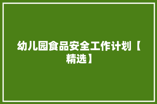 幼儿园食品安全工作计划【精选】