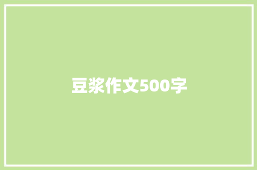 豆浆作文500字