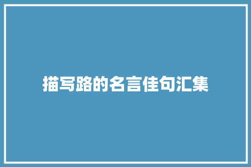 描写路的名言佳句汇集