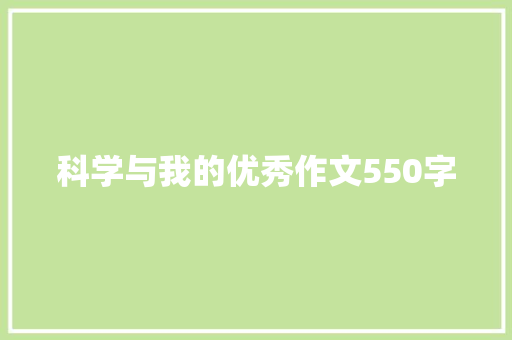 科学与我的优秀作文550字