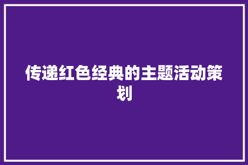 传递红色经典的主题活动策划