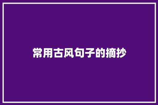 常用古风句子的摘抄 求职信范文