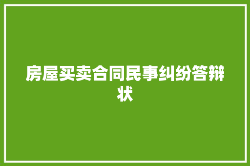 房屋买卖合同民事纠纷答辩状