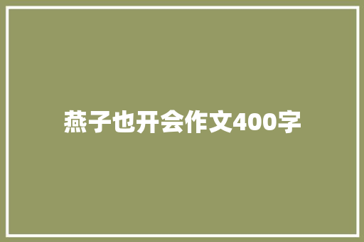 燕子也开会作文400字