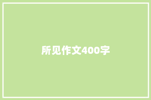 所见作文400字