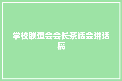 学校联谊会会长茶话会讲话稿