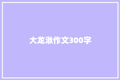 大龙湫作文300字