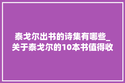 泰戈尔出书的诗集有哪些_关于泰戈尔的10本书值得收藏