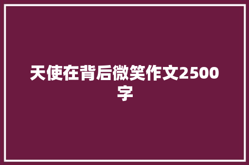 天使在背后微笑作文2500字