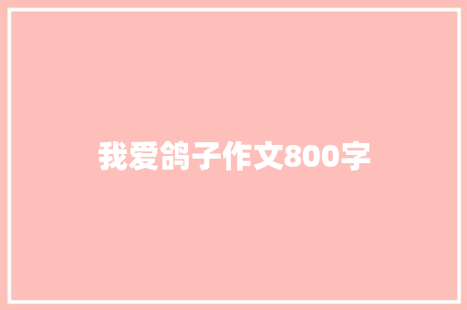 我爱鸽子作文800字