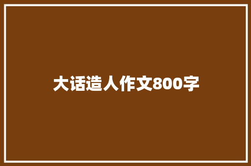 大话造人作文800字