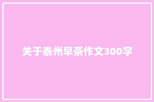 关于泰州早茶作文300字