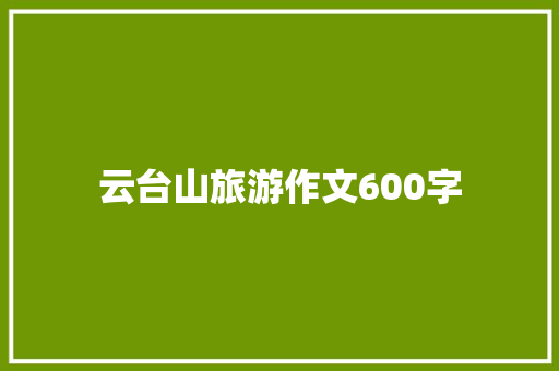 云台山旅游作文600字