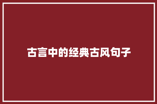 古言中的经典古风句子