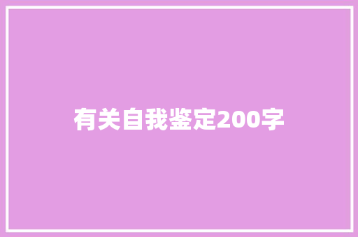 有关自我鉴定200字 会议纪要范文