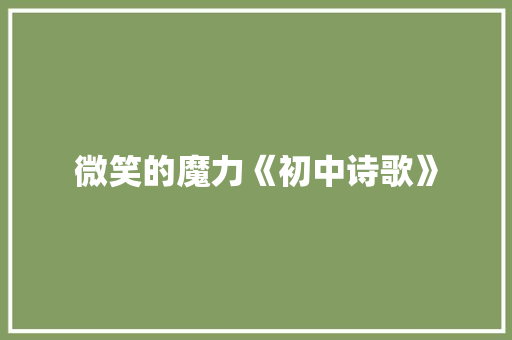 微笑的魔力《初中诗歌》 申请书范文