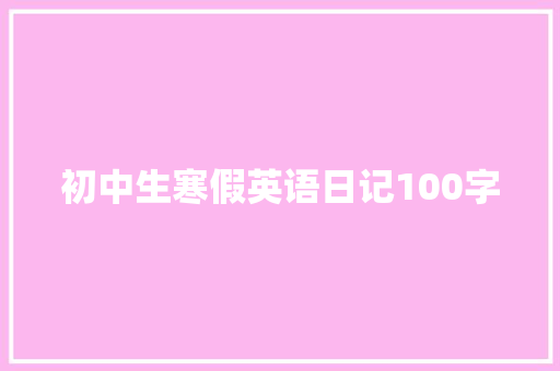 初中生寒假英语日记100字