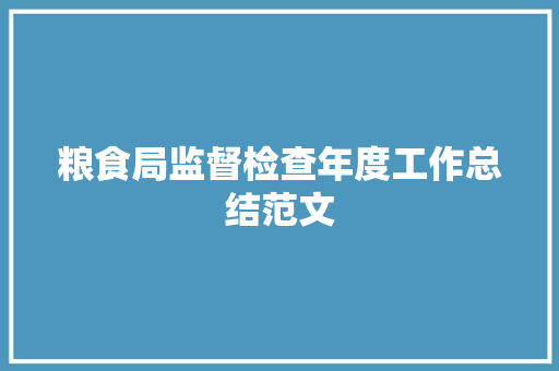 粮食局监督检查年度工作总结范文