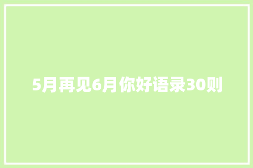 5月再见6月你好语录30则