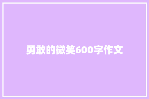 勇敢的微笑600字作文