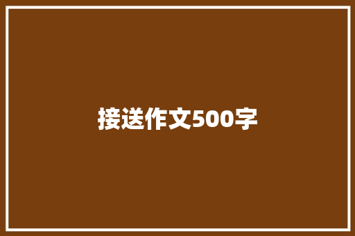 接送作文500字 书信范文