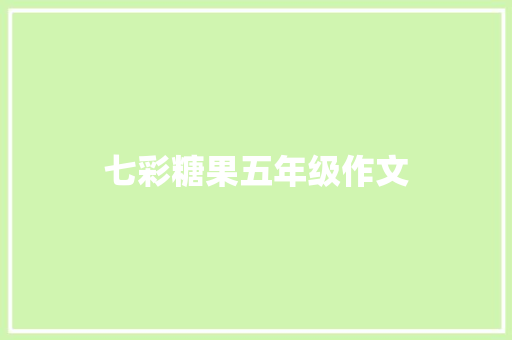 七彩糖果五年级作文