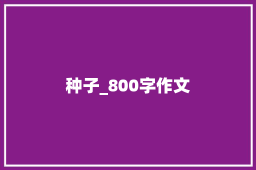 种子_800字作文