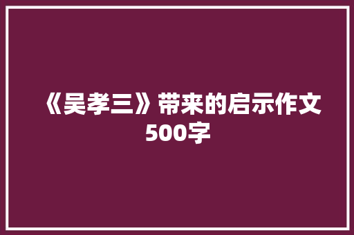 《吴孝三》带来的启示作文500字