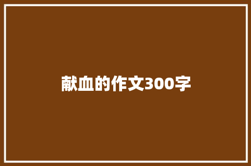 献血的作文300字